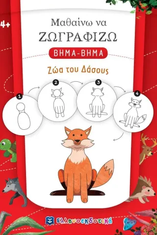 Μαθαίνω να ζωγραφίζω βήμα-βήμα: Ζώα του δάσους Μαθαίνω να ζωγραφίζω βήμα-βήμα: Ζώα του δάσους