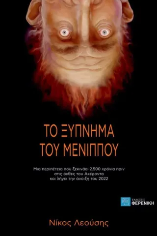 Το ξύπνημα του Μένιππου Το ξύπνημα του Μένιππου