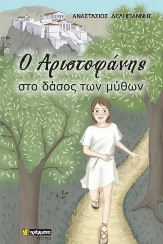 Ο Αριστοφάνης στο δάσος των μύθων Ο Αριστοφάνης στο δάσος των μύθων