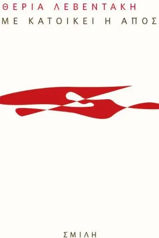 Με κατοικεί η απόσταση Με κατοικεί η απόσταση