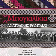 Μπογιαλίκια Ανατολικής Ρωμυλίας Γιώργος Ι. Κουφάκης 978-618-5709-01-3