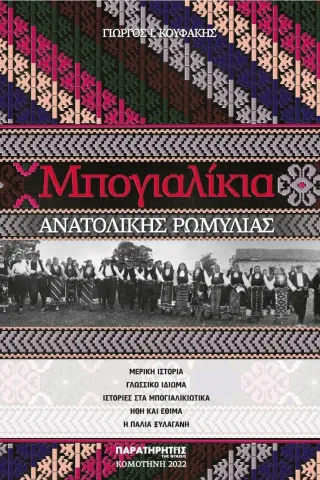 Μπογιαλίκια Ανατολικής Ρωμυλίας
