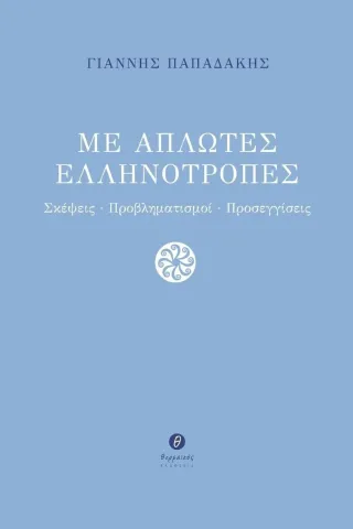 Με απλωτές ελληνότροπες Με απλωτές ελληνότροπες
