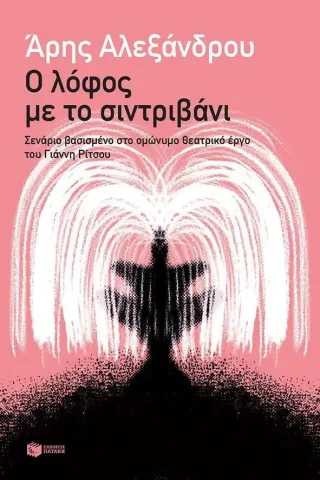 Ο λόφος με το συντριβάνι Ο λόφος με το συντριβάνι