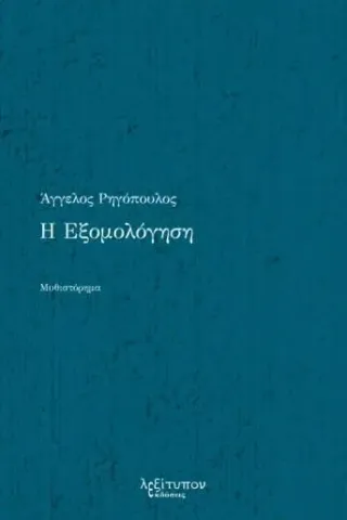 Η εξομολόγηση Η εξομολόγηση