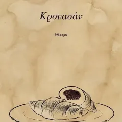 Κρουασάν Μάριος Λεβέντης 978-960-477-547-7