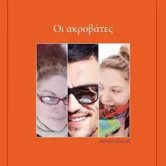 Οι ακροβάτες Οία - Αλίκη Μαζαράκη 978-618-205-315-7