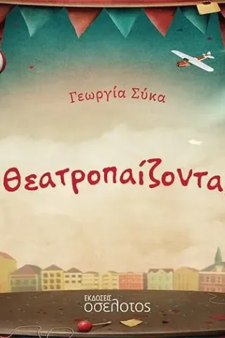 Θεατροπαίζοντας Θεατροπαίζοντας