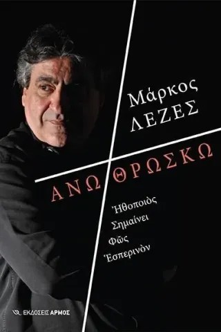 Άνω θρώσκω Άνω θρώσκω
