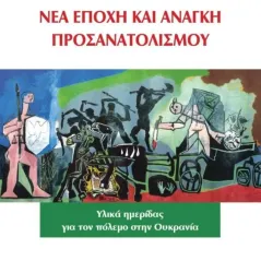 Κρίση-Πόλεμος-Ελλάδα. Νέα εποχή και ανάγκη προσανατολισμού Συλλογικό έργο 978-960-6625-47-3
