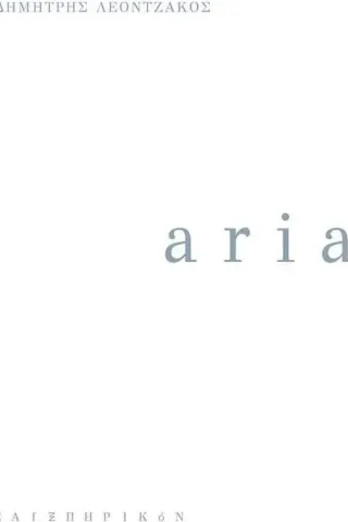 Aria Δημήτρης Λεοντζάκος 978-618-5692-00-1