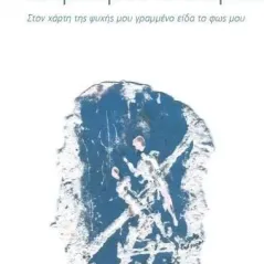 Α! Είπα και άνοιξε ο κόσμος μου ολάκερος! Εύα Σταματοπούλου 978-618-201-463-9