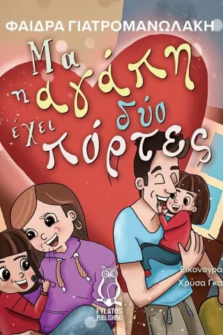 Μα η αγάπη έχει δύο πόρτες Φαίδρα Γιατρομανωλάκη 978-960-658-144-1