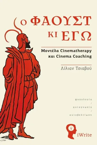 Ο Φάουστ κι εγώ Ο Φάουστ κι εγώ