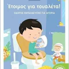 Έτοιμος για τουαλέτα!  978-960-617-751-4