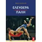 Ελευθέρα πάλη Ελευθέρα πάλη