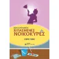 Ξιπασμένες νοικοκυρές Ξιπασμένες νοικοκυρές