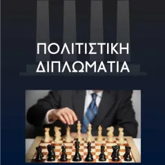 Πολιτιστική διπλωματία Νικόλαος Βασιλειάδης 978-960-267-425-3