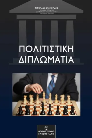 Πολιτιστική διπλωματία Πολιτιστική διπλωματία
