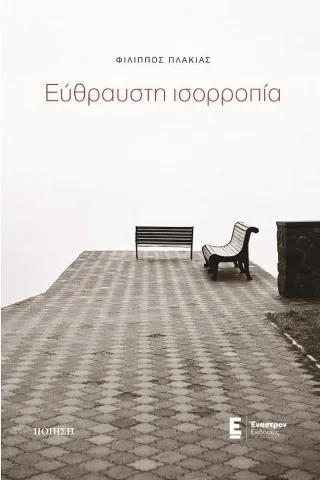 Εύθραυστη ισορροπία Εύθραυστη ισορροπία