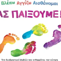 Βλέπω. Αγγίζω. Αισθάνομαι: Ας παίξουμε! Συλλογικό έργο 978-960-493-965-7