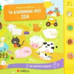 Τα αγαπημένα μου ζώα  978-960-493-970-1