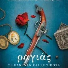 Ραγιάς. Σε κανέναν και σε τίποτα Γιάννης Καλπούζος 978-618-01-4634-9