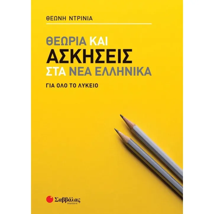 Θεωρία και ασκήσεις στα Νέα Ελληνικά για όλο το Λύκειο Θεώνη Ντρίνια 978-618-06-0063-6