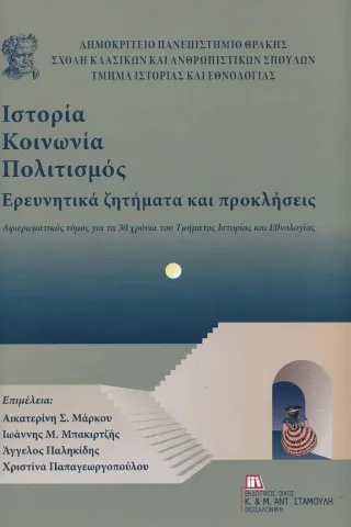 Ιστορία-Κοινωνία-Πολιτισμός. Ερευνητικά ζητήματα και προκλήσεις Ιστορία-Κοινωνία-Πολιτισμός. Ερευνητικά ζητήματα και προκλήσεις