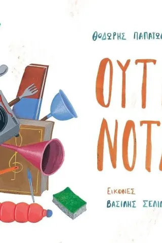 Ούτε νότα Ούτε νότα