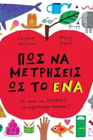 Πώς να μετρήσεις ως το ένα Πώς να μετρήσεις ως το ένα