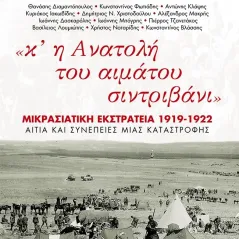 Κ’ η Ανατολή του αιμάτου σιντριβάνι