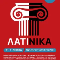 Λατινικά Β΄ - Γ΄ λυκείου