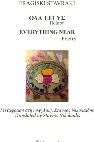 Όλα εγγύς Όλα εγγύς