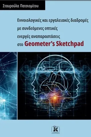 Εννοιολογικές και εργαλειακές διαδρομές με συνδεόμενες οπτικές ενεργές αναπαραστάσεις στο Geometer's Sketchpad Εννοιολογικές και εργαλειακές διαδρομές με συνδεόμενες οπτικές ενεργές αναπαραστάσεις στο Geometer's Sketchpad