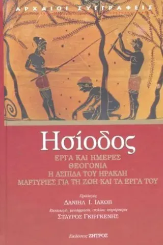 Ησίοδος - Έργα και ημέρες - Θεογονία - Ασπίδα του Ηρακλή
