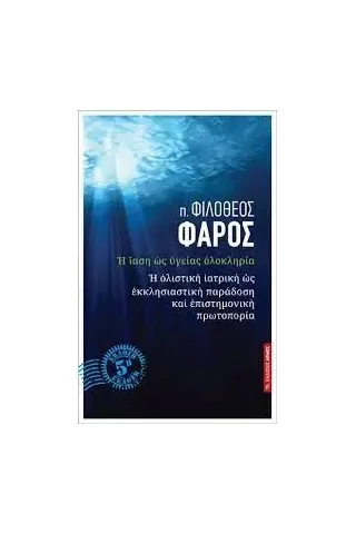 Η ίαση ως υγείας ολοκληρία