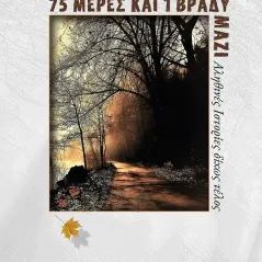 75 μέρες και 1 βράδυ μαζί Βιβή Φαρσαλιώτου 978-618-5710-00-2