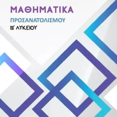 Μαθηματικά προσανατολισμού Β΄ λυκείου Συλλογικό έργο 978-618-201-467-7
