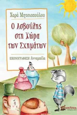 Ο Ασβούλης στη χώρα των σχημάτων Ο Ασβούλης στη χώρα των σχημάτων