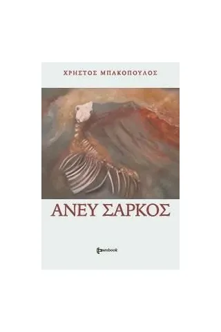 Άνευ σαρκός Άνευ σαρκός