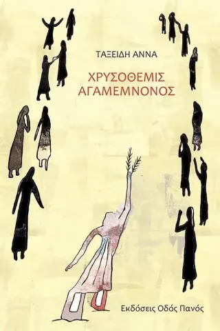 Χρυσόθεμις Αγαμέμνονος Χρυσόθεμις Αγαμέμνονος
