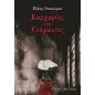 Καρχαρίες και ελέφαντες Καρχαρίες και ελέφαντες