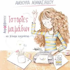 Απρόβλεπτες ιστορίες μαμάδων ...και λεύκωμα αναμνήσεων Ανθούλα Αθανασιάδου 978-618-85980-2-7