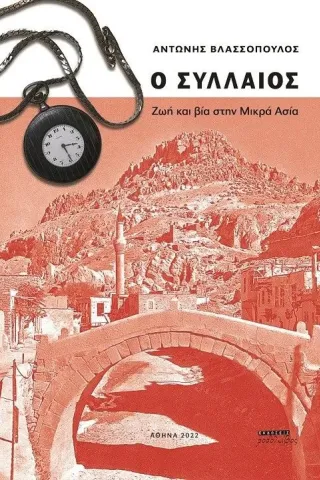 Ο Συλλαίος Ο Συλλαίος