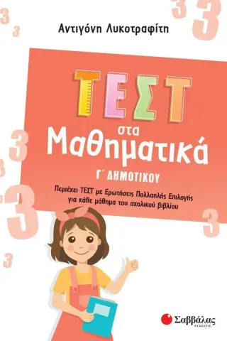 Τεστ στα μαθηματικά Γ΄ δημοτικού Τεστ στα μαθηματικά Γ΄ δημοτικού
