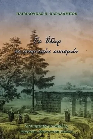 Το ύδωρ σε ονομασίες οικισμών