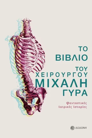 Το βιβλίο του χειρουργού Μιχάλη Γύρα Μιχάλης Ν. Γύρας 978-960-558-340-8