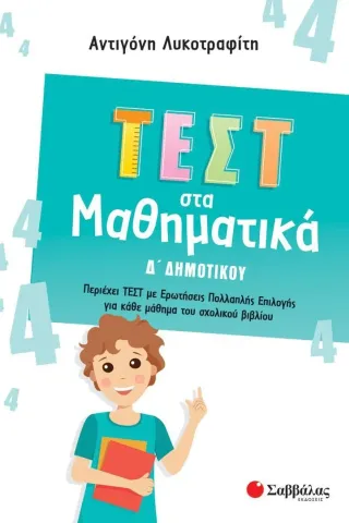 Τεστ στα μαθηματικά Δ΄ δημοτικού Αντιγόνη Λυκοτραφίτη 978-618-06-0069-8