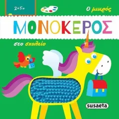 Ο μικρός μονόκερος στο σχολείο  978-960-617-791-0